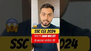 SSC CGL 2024 Exam | NRA CET Update #ssc #shorts #ssccgl #youtubeshorts #ytshorts #trending