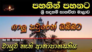 [24] වායුව නැති ආනාපානසතිය  - ජූනි 2023 - Day 08 - Session 03 - ගරු සිනෙත් ලක්ෂාන් මහතා