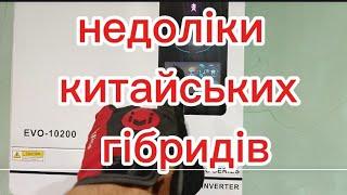 проблеми,або недоліки гібридних інверторів із Китаю