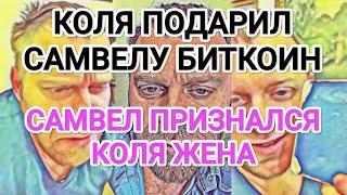 Самвел Адамян САМВЕЛ ПРИЗНАЛСЯ, ЧТО КОЛЯ ЖЕНА / КОЛЯ ПОДАРИЛ БИТКОИН / ОЧЕРЕДНОЕ УHИЖEHИE