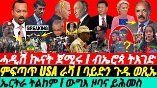 @gDrar Jun08 ሓዲሽ ኲናት ጀሚሩ I ኤረና ብኤሮጳ ትእገድ I ባይድን ጉዱ ወጺኡ I Geopolitics in Africa: Superpower Tension