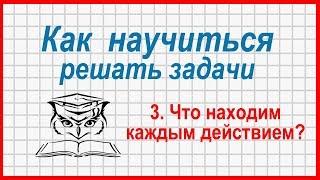 Как научиться решать задачи: смысл каждого действия. Нахождение частей целого по их суммам