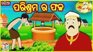 ପରିଶ୍ରମ ର ଫଳ  | Odia Story | Odia Gapa | Moral Story | Tuk Tuk TV Odia