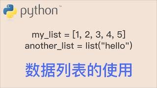 数据列表的使用 Python list usage