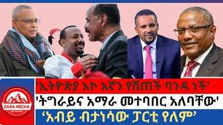 #zaramedia - 'ኢትዮጵያ እኮ እኛን የሸጠች ባንዳ ነች'/'ትግራይና አማራ መተባበር አለባቸው'/'አብይ ብታነሳው ፓርቲ የለም' 12-29-2024