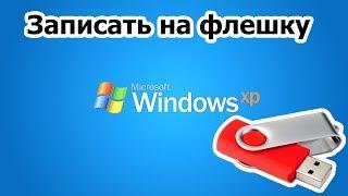 Как записать Windows XP на флешку