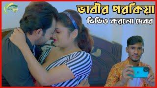 ভাবীর পরকিয়া ভিডিও করলো দেবর | Eva Moni | Bangla New Shortfilm 2024 | Ghashful Multimedia