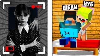 МЫ ЗАСНЯЛИ УЭНСДЕЙ НА СКРЫТЫЕ КАМЕРЫ В МАЙНКРАФТ! ШЕДИ И НУБИК MINECRAFT