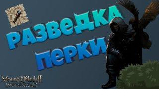 Разведка в Mount & Blade Bannerlord II