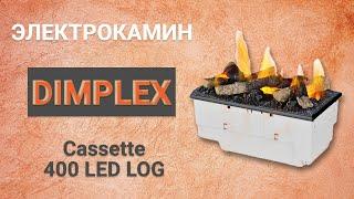Электрокамин Dimplex Cassette 400 LED LOG, с дровами