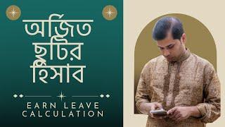 অর্জিত ছুটির হিসাব ।Earn Leave Calculation। Annual Leave Encasement - By Saleh Akram