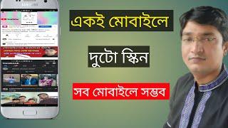 একই মোবাইলে ২টি স্ক্রিন | Two screen #twoscreen #etcmahfuz