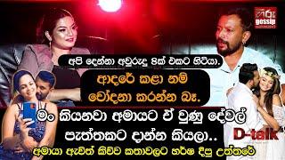 "මං කියනවා අමායට වුණු දේවල් පැත්තකට දාන්න කියලා, ආදරේ කළා නම් චෝදනා කරන්න බෑ" | හර්ෂ ධනෝෂ් | D -Talk