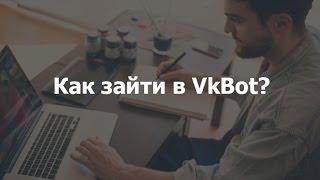 VkBot не работает? Решаем проблему с авторизацией ВкБота | (Неправильный логин/пароль)