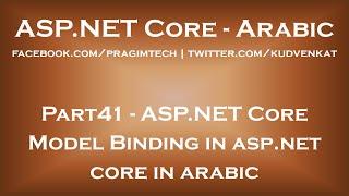 ASP NET Core Model Binding in Arabic