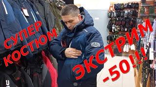 Лучший костюм для безбашенных рыбаков "Экстрим - 50". Замерзнуть не получится!