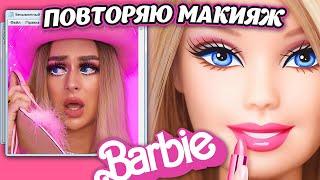 ПОВТОРЯЮ МАКИЯЖ БАРБИ / BARBIE MAKEUP ТУТОРИАЛ