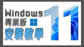 正式官方免費 Windows 11 Pro | 超簡易準備、安裝一站式詳細教學 // 砌機新手教學 【TechiCardia】(CC廣東話字幕)