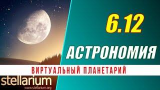 Астрономия: 06.12 Виртуальный планетарий Stellarium