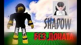 Saber simulator roblox купил стадию shadow