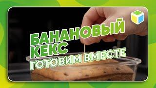 КАК приготовить банановый КЕКС? Готовим вместе!