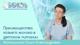 Преимущества козьего молока для питания детей раннего возраста.