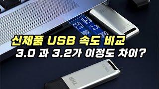 USB3.0은 끝났다! USB3.2 속도 비교테스트