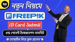 নতুন নিয়মে ফ্রি পিক এ ID CARD & Payment Info Submit করুন ⬇️ How To Submit ID Documents in Freepik 