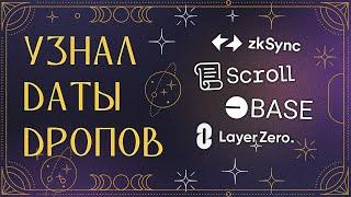 УЗНАЛ ДАТЫ ВСЕХ АИРДРОПОВ: LAYERZERO | zkSYNC | BASE | SCROLL - ГАДАНИЕ НА РЕТРОДРОПЫ