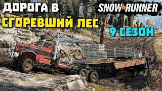 Да будет дорога! Сгоревший лес! 9 сезон! SnowRunner