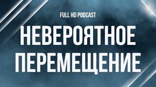 podcast | Невероятное перемещение (2014) - #Фильм онлайн киноподкаст, смотреть обзор