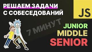 ЗАДАЧИ С JS СОБЕСЕДОВАНИЙ | JUNIOR - MIDDLE - SENIOR | ЗА 7 МИНУТ