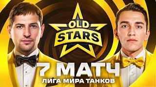 ИГРАЕМ В ЛИГЕ МИРА ТАНКОВ. Old Stars против FAME