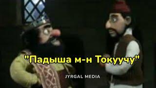 Кыргызча мультфильм | "Падыша менен Токуучу"