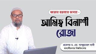 আমার রমজান ভাবনা  - আমিত্ব বিনাশী রোজা - QTRTC- Dr.Baqui