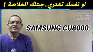 وأخيييرآ أول تجربة ال SAMSUNG CU8000 كينج الفئة الاقتصادية!