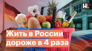 Жить в России дороже в четыре раза