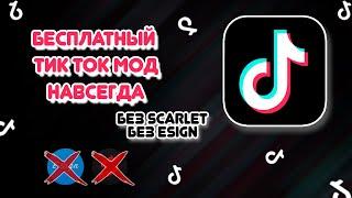 Как скачать ТИКТОК мод на АЙФОН и АНДРОИД в России в 2024 году? МОД ЗА 30 секунд | Tik Tok РАБОТАЕТ