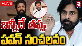 బన్నీదే తప్పుLIVE : Pawan Kalyan Sensational Comments On ALLU Arjun Case | Sandhya Theatre incident