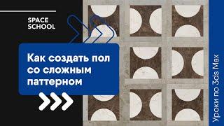 Как создать пол со сложным паттерном в 3ds Max?