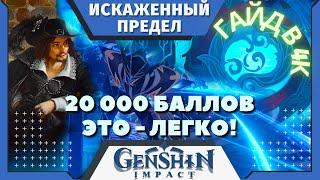 Как легко набрать 20000 баллов в Искаженный Предел | Подробный Гайд | Геншин Импакт | Genshin Impact