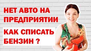 Как списать бензин на предприятии без автомобиля?