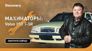 Volvo 850 T-5R | Махинаторы | Discovery