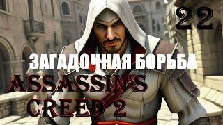 ЗАГАДОЧНАЯ БОРЬБА - ASSASSIN’S CREED 2 - ПРОХОЖДЕНИЕ НА 100 ПРОЦЕНТОВ #22