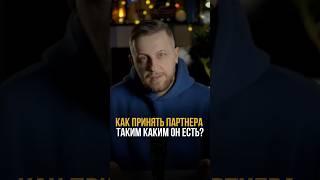 Как принять партнера таким, каким он есть? #психология #мышление #отношения #саморазвитие