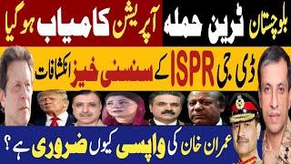 بلوچستان ٹرین حملہ، آپریشن کامیاب ہوگیا | ڈی جی ISPR کے سنسنی خیز انکشافات | Fayyaz Raja Video