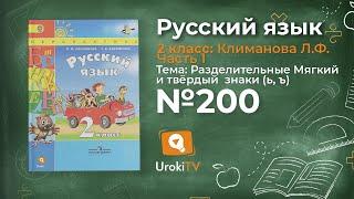 Упражнение 200 — Русский язык 2 класс (Климанова Л.Ф.) Часть 1