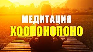 Хоопонопоно - медитация, меняющая жизнь! 4 фразы, которые реально изменят вашу жизнь!
