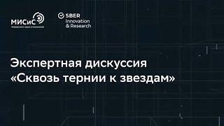 Научная панельная дискуссия "Сквозь тернии к звёздам"