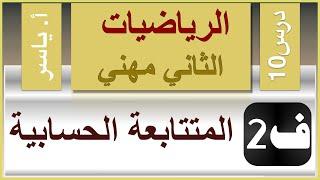 الرياضيات - الثاني مهني | الفصل الثاني | درس10 | المتتابعة الحسابية